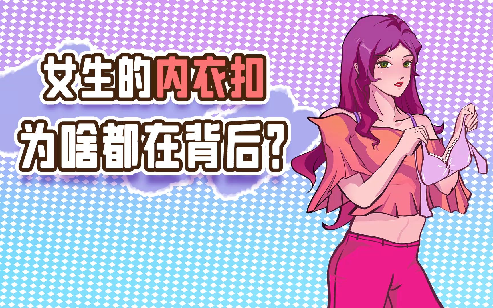 女生的内衣扣为啥要设计在背后,多不方便!哔哩哔哩bilibili