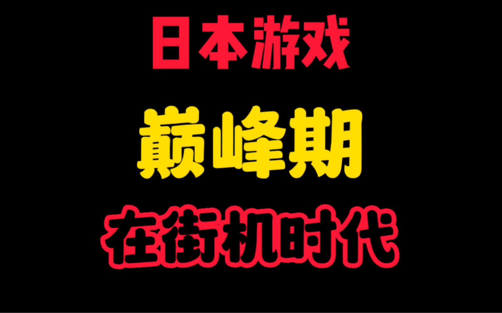 日本游戏!巅峰期在街机时代!日本游戏最辉煌时代在街机时代!手机游戏热门视频