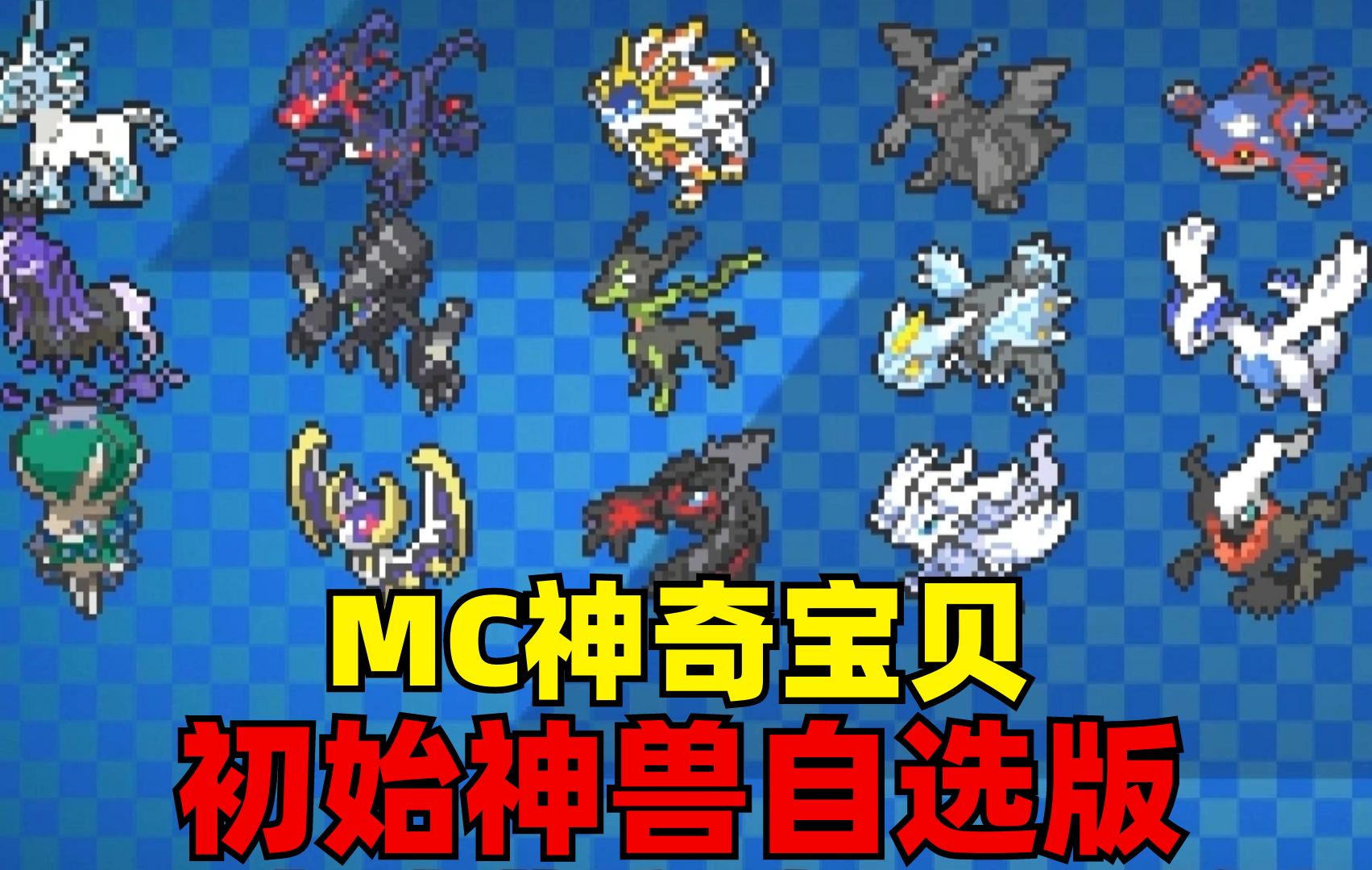 [图]MC神奇宝贝初始神兽自选版：开局通过色子决定抽取次数，全看运气的比拼 我的世界 Minecraft