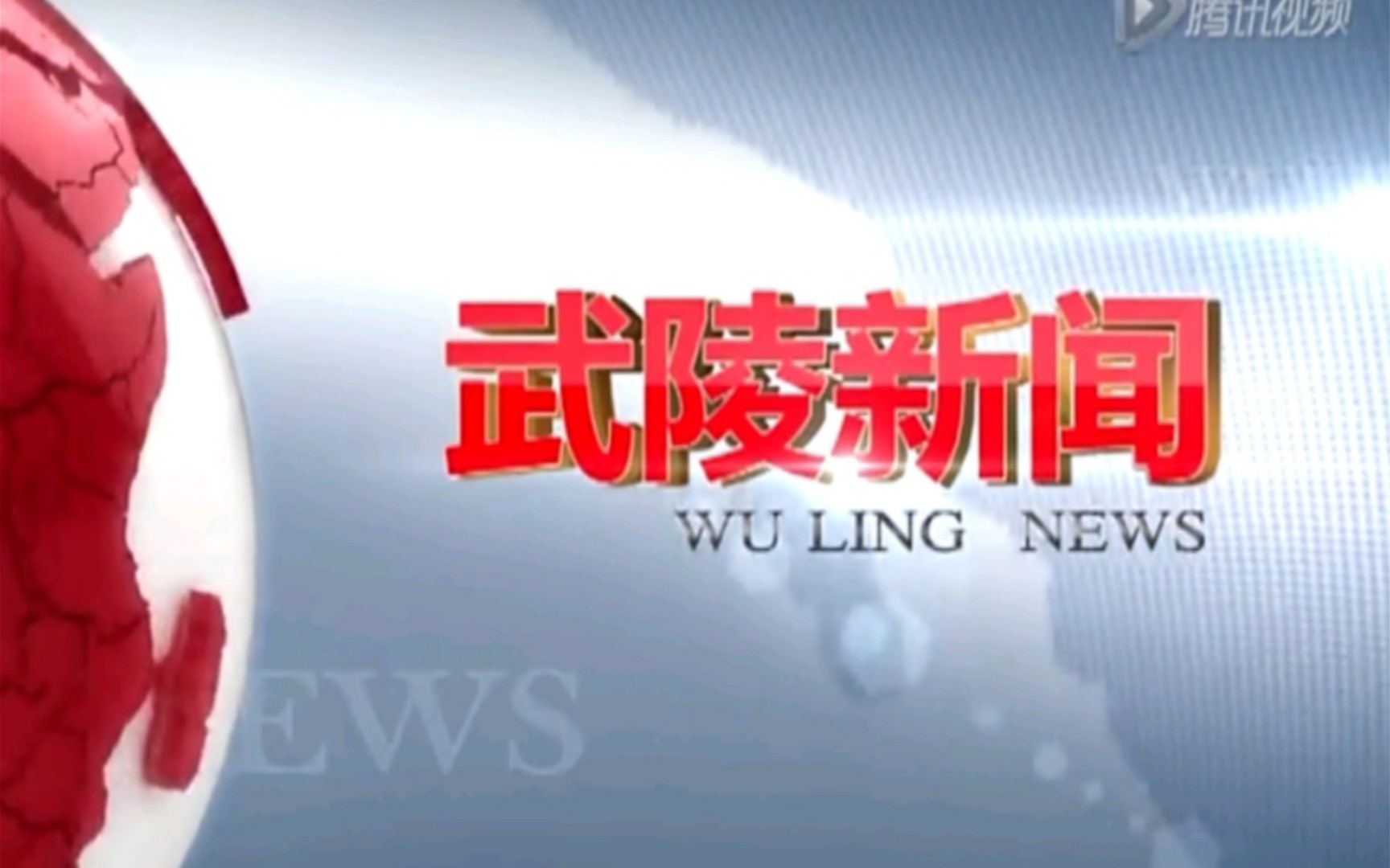 【广播电视】湖南常德武陵区广播电视新闻中心《武陵新闻》片段(20150331,内含天气预报)哔哩哔哩bilibili