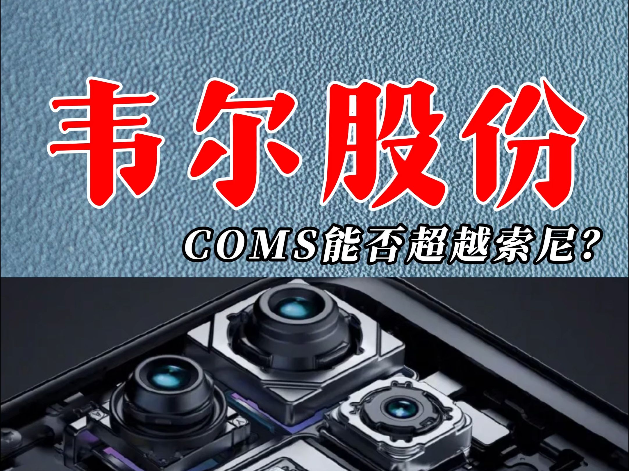 韦尔股份,COMS能否超越索尼?哔哩哔哩bilibili