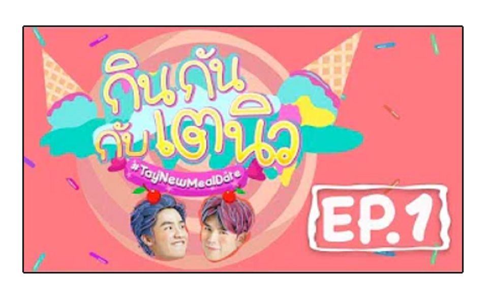 [图]【TayNew】กินกัน กับ เต - นิว EP.1 จุดจบสายหวาน