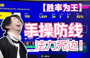 Download Video: 【胜率为王】手操防线，法力无边！ efootball实况FC24 防守教学