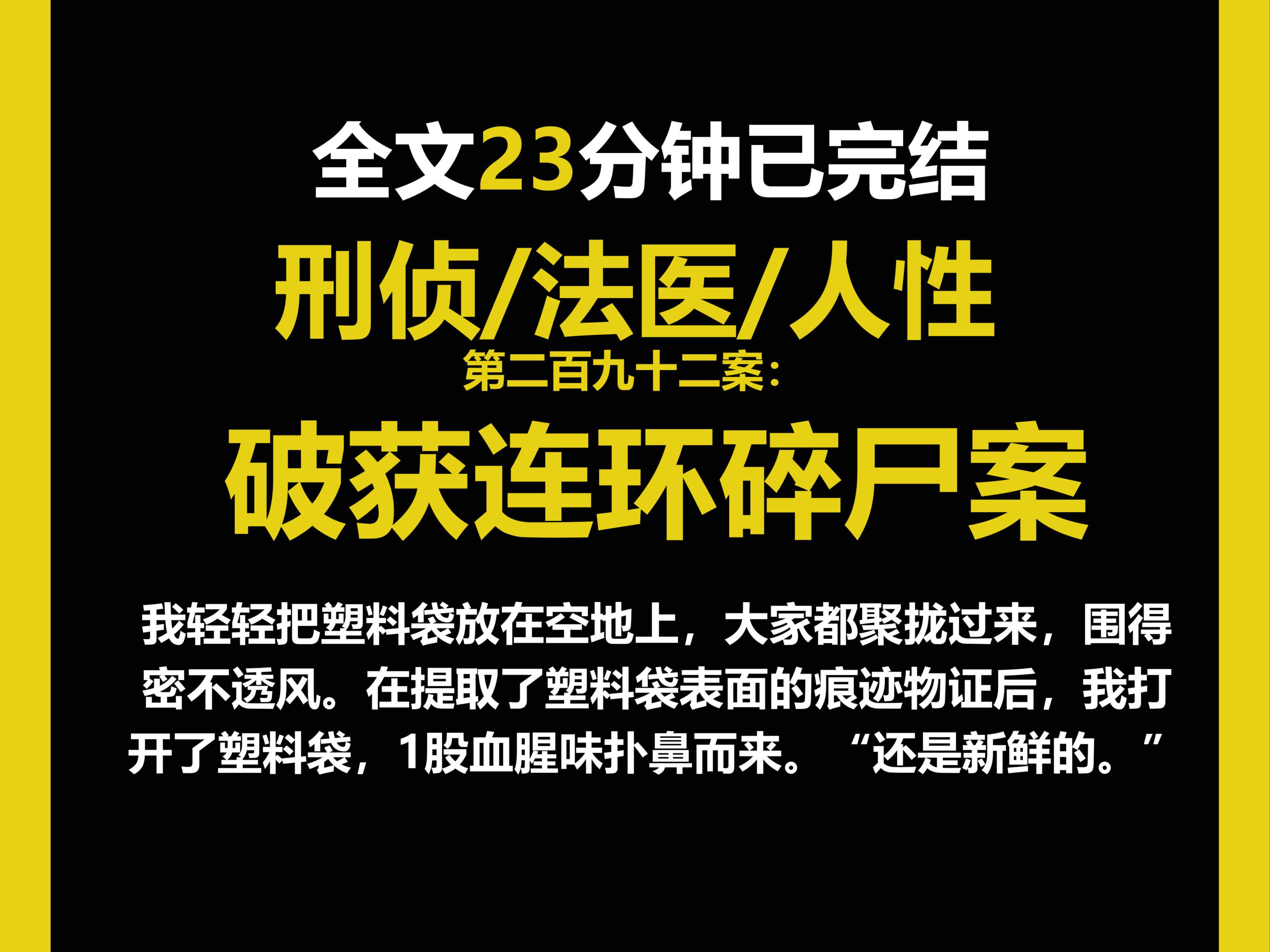 (法医文)法医/真实/人性,在提取了塑料袋表面的痕迹物证后,我打开了塑料袋,1股血腥味扑鼻而来.(第二百九十二案)哔哩哔哩bilibili