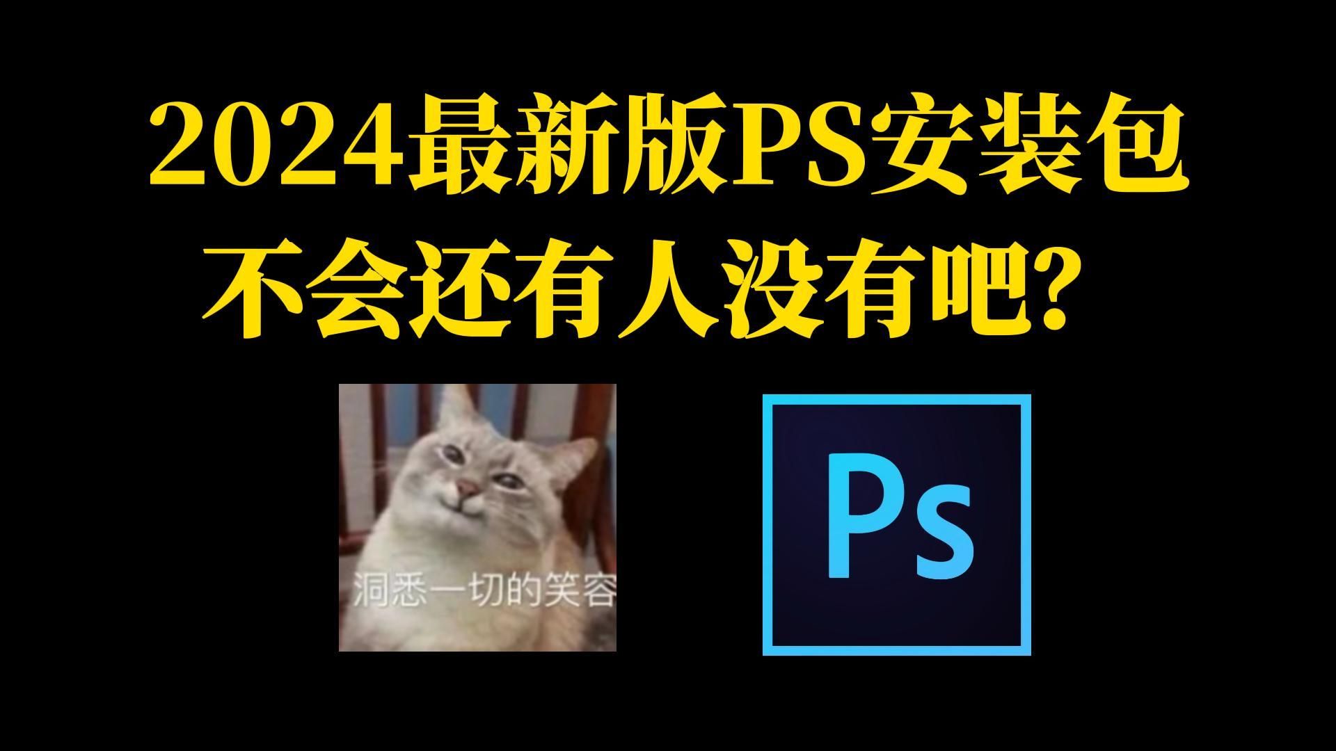 【PS/安装包/下载教程】白嫖!Photoshop2024、2023最新版软件安装包!一键安装,永久使用,附带下载教程、笔刷哔哩哔哩bilibili