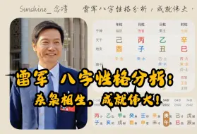 Download Video: 杀枭相生！雷军八字性格分析：成就伟大，坚韧不拔。