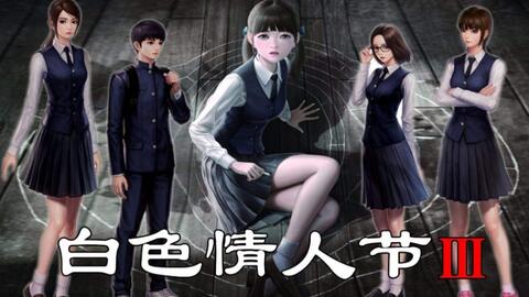 White Day 情人节恐怖校园迷宫剧情攻略 韩小英主线 哔哩哔哩