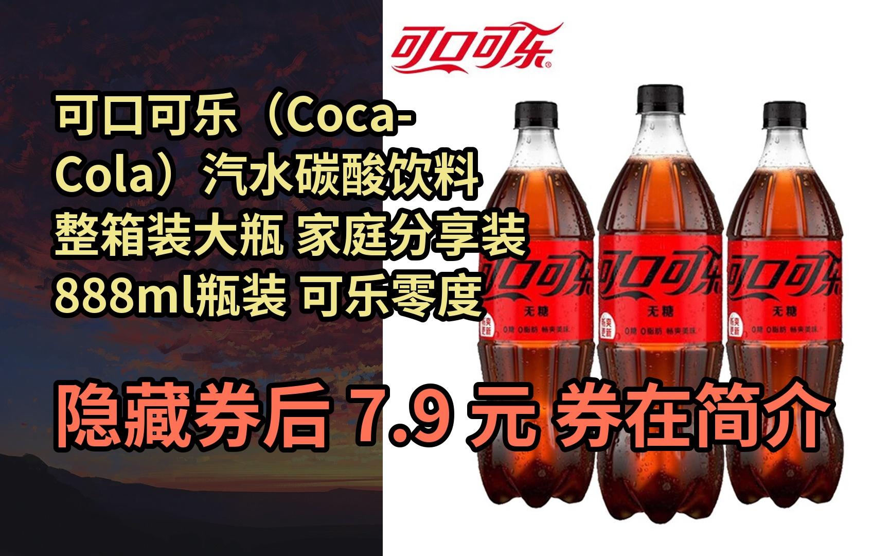 家庭分享装888ml瓶装 可乐零度888mlx3瓶