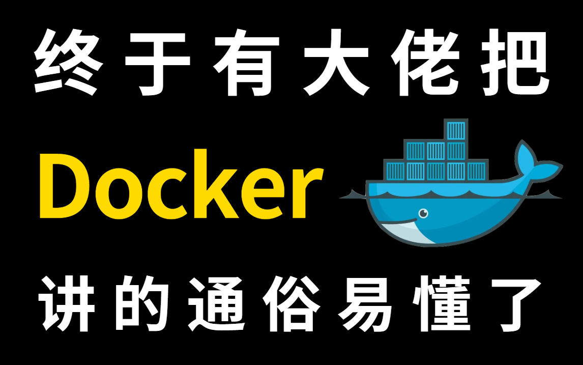 【Docker教程】花一周时间爆肝出来的Docker容器化教程,从零快速入门docker教程 | docker教程 | docker部署 | docker安装哔哩哔哩bilibili