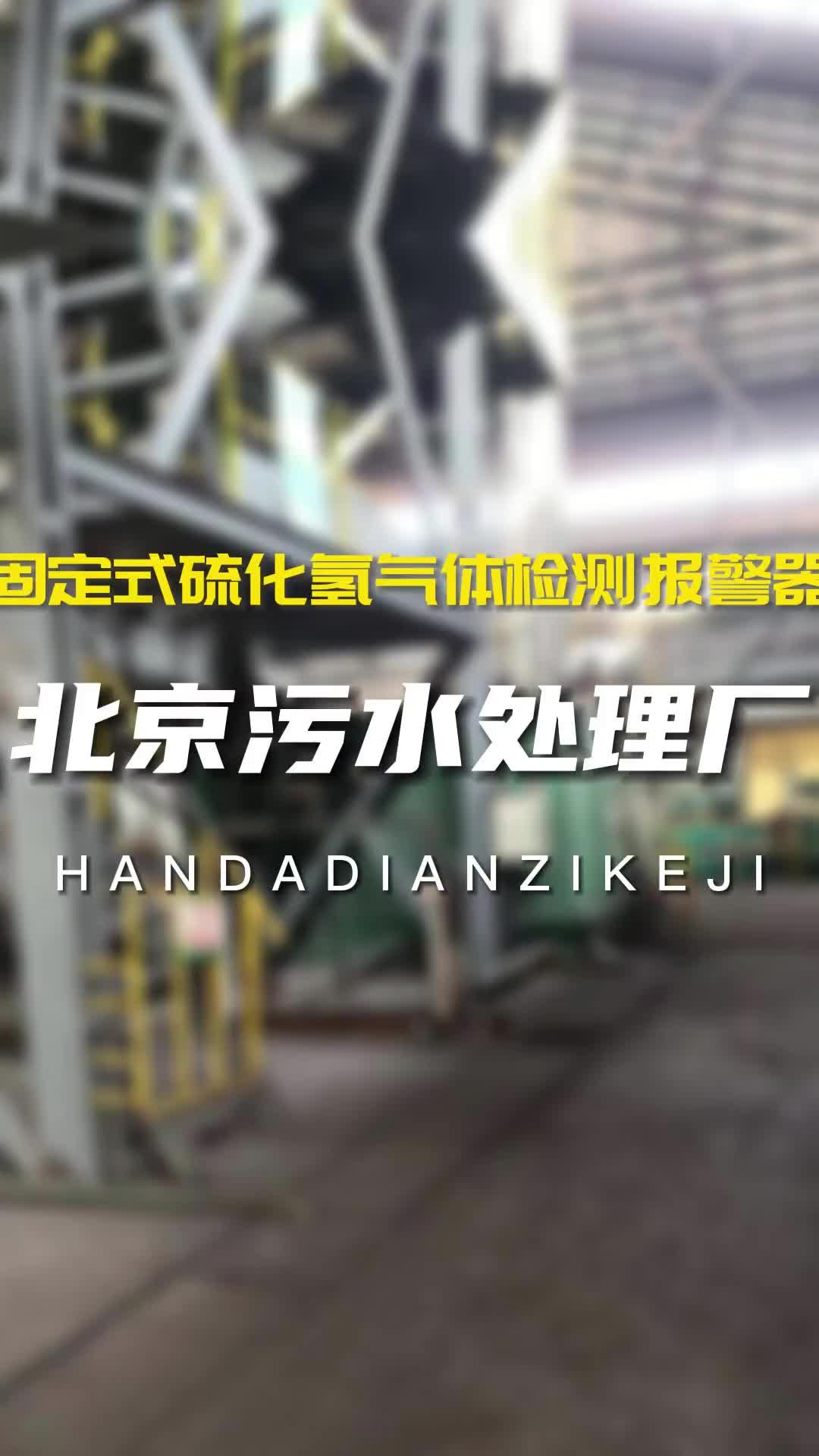 北京某污水处理公司采购固定式氨气、硫化氢气体检测报警器,对堆料车间、消毒净化车间等环境中的有害气体浓度进行实时监测哔哩哔哩bilibili