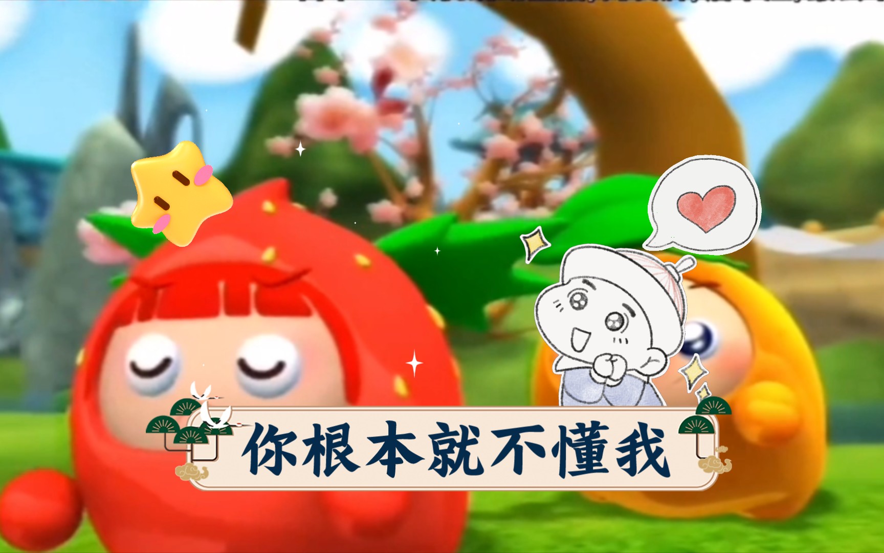 你根本就不懂我