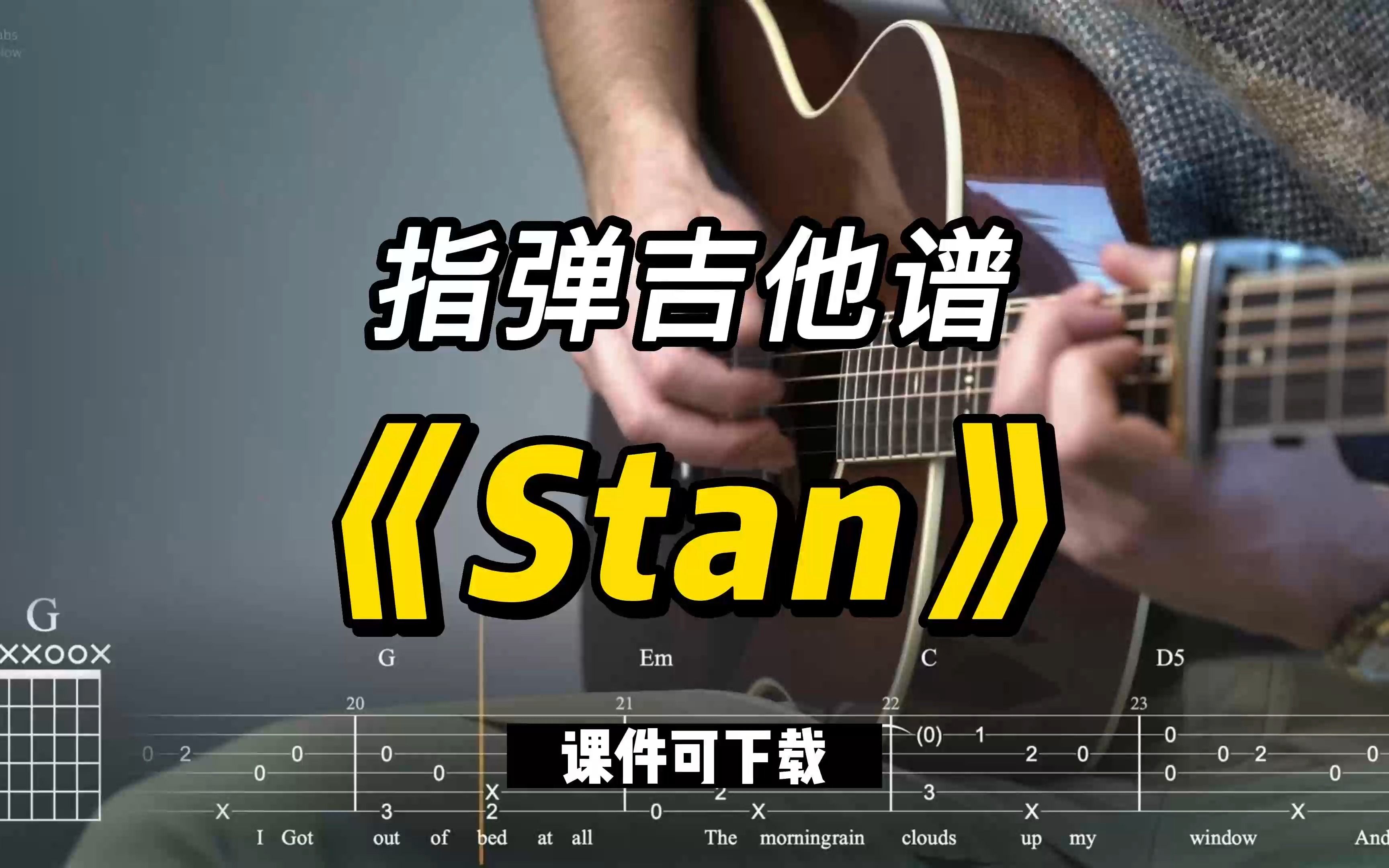 【指弹吉他谱】《stan》(课件可下载)