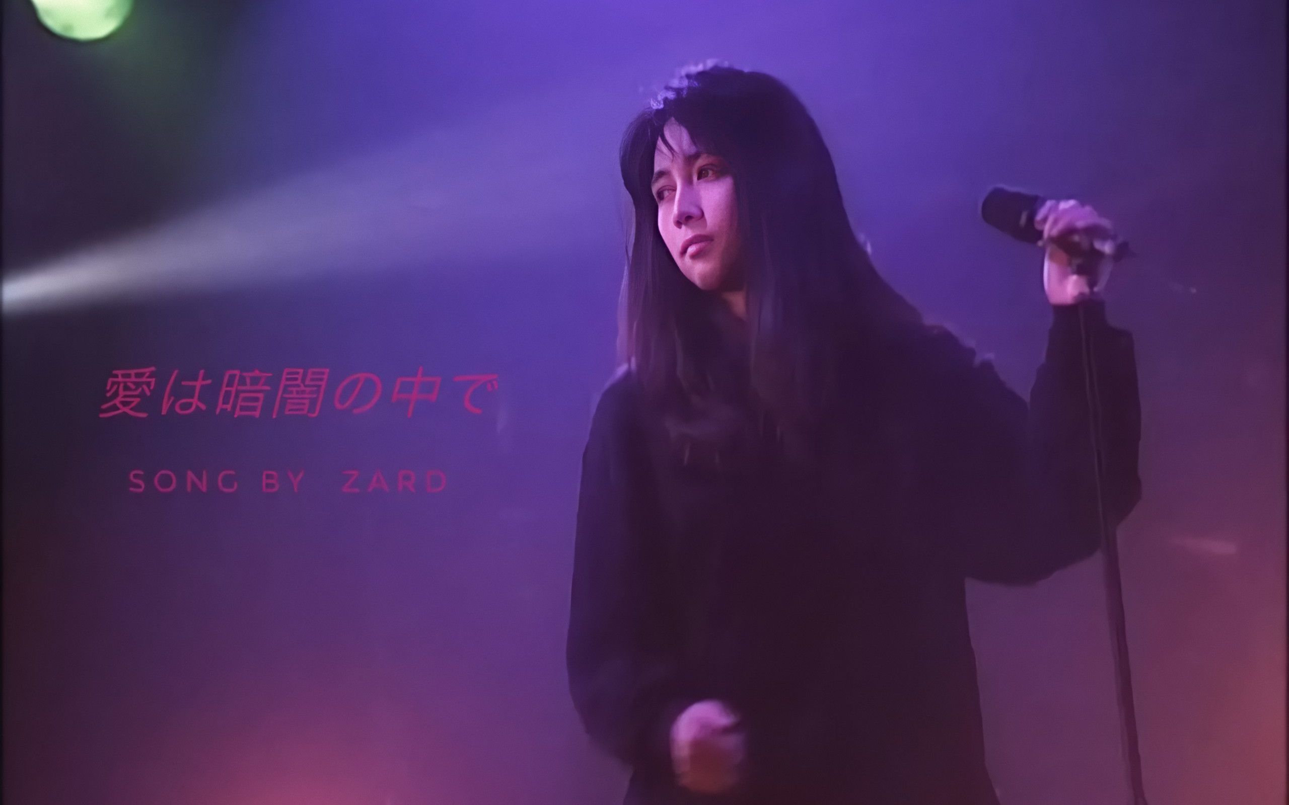 [图]ZARD - 《爱在黑暗之中》（愛は暗闇の中で）