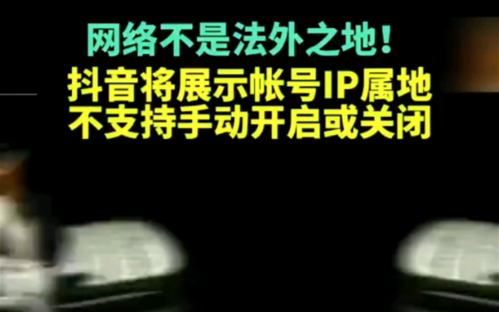 抖音和今日头条拟在个人主页等位置展示帐号IP属地,相关功能在4月底进行测试哔哩哔哩bilibili