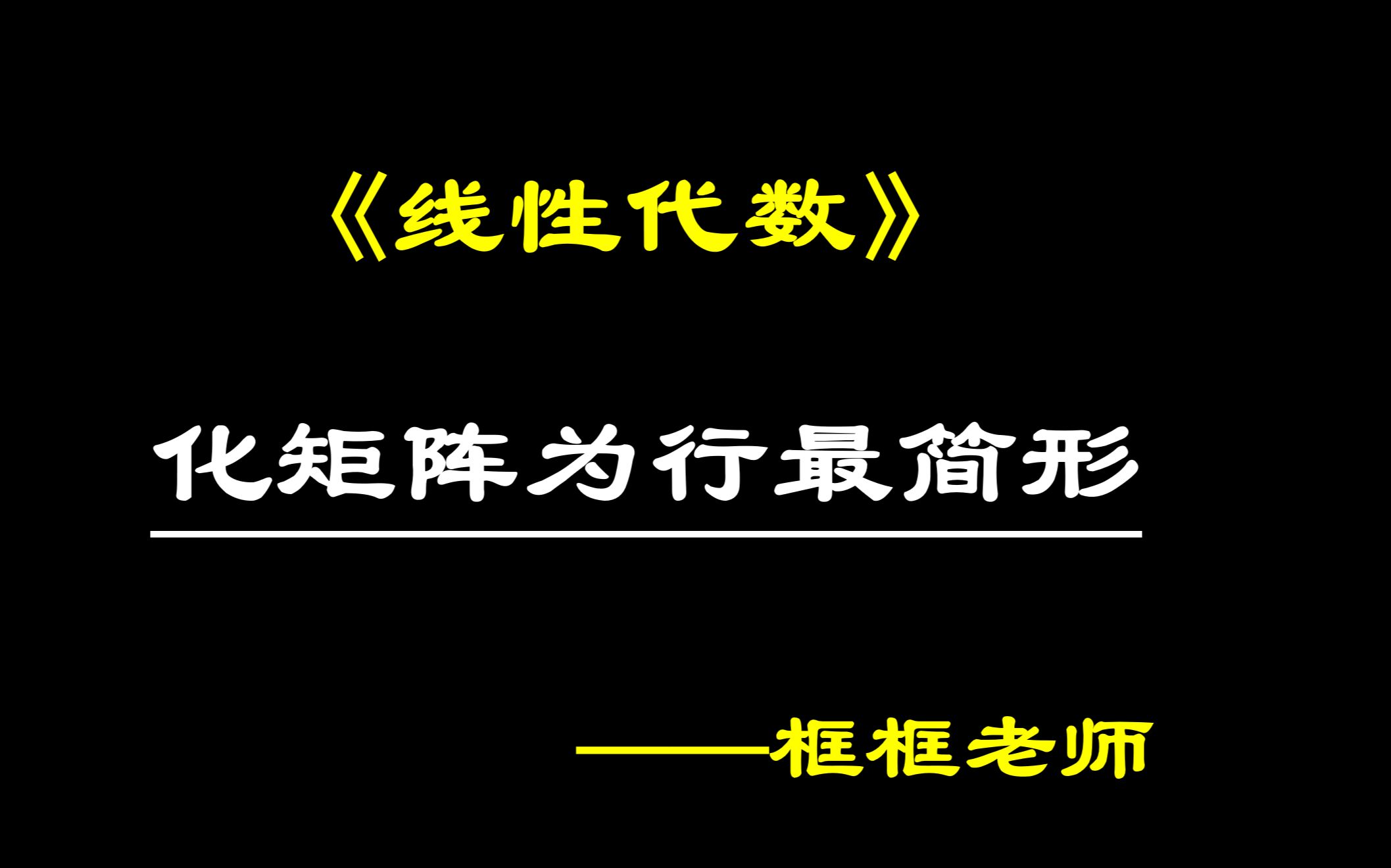 [图]线性代数：化矩阵为行最简形