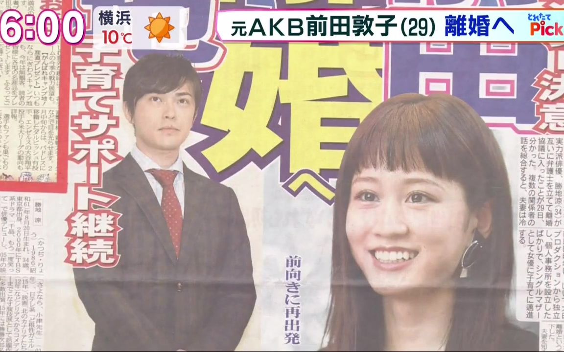 【劲爆新闻!!!】元AKB"前田敦子"与男演员"胜地凉"已经达成协议离婚!2021.01.30哔哩哔哩bilibili