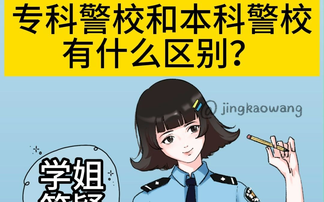 专科警校毕业和本科警校有什么区别?哔哩哔哩bilibili