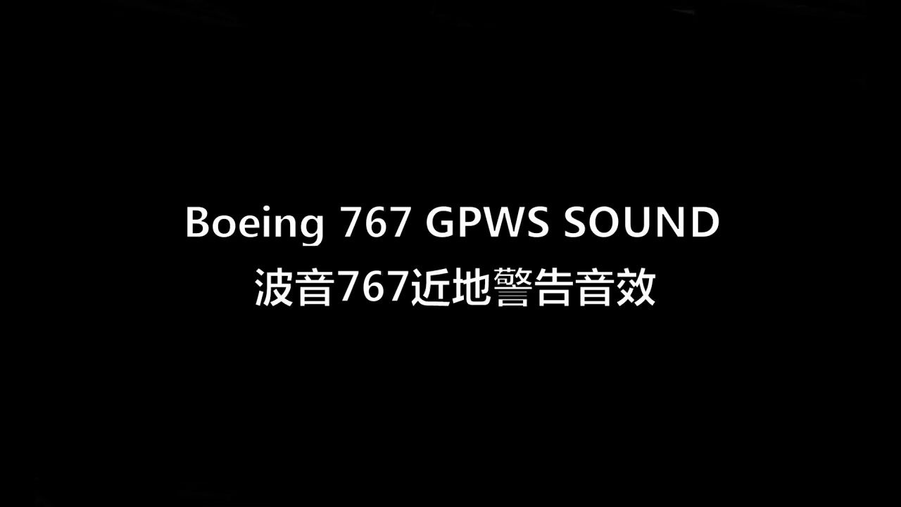 波音767egpws音频合集附下载链接