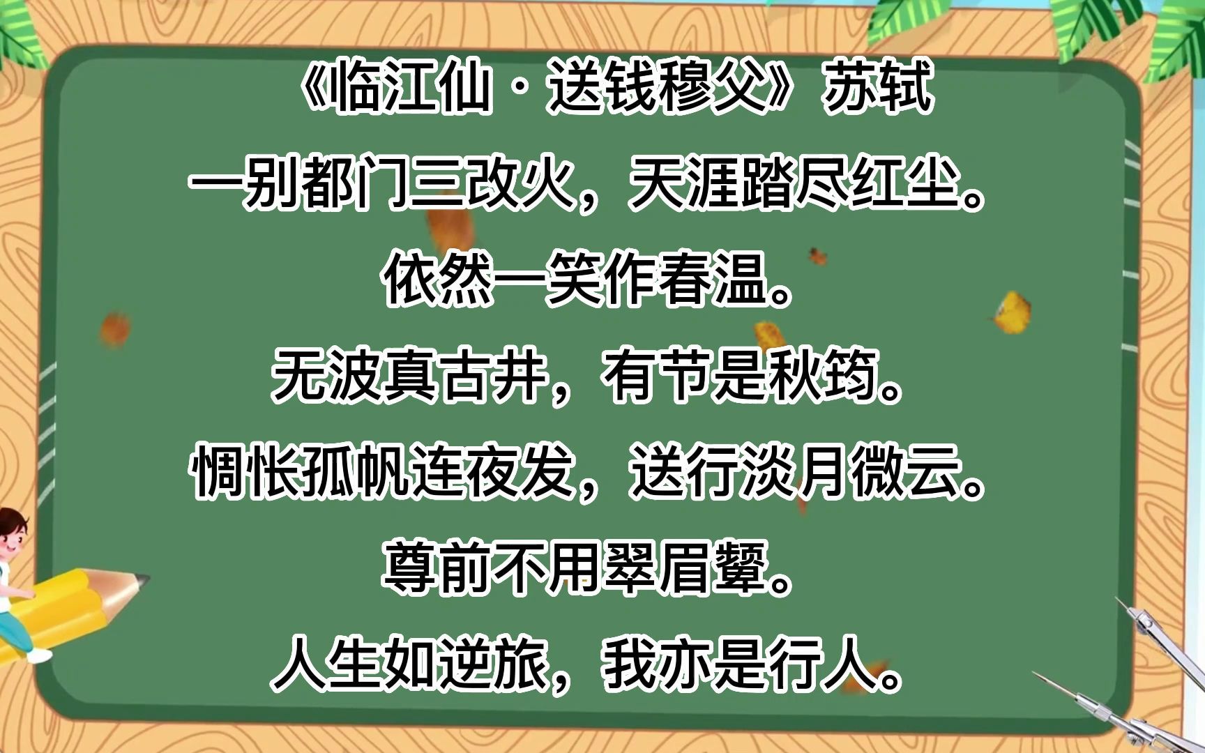 [图]诗词朗诵，《临江仙·送钱穆父》苏轼一别都门三改火，天涯踏尽红尘。