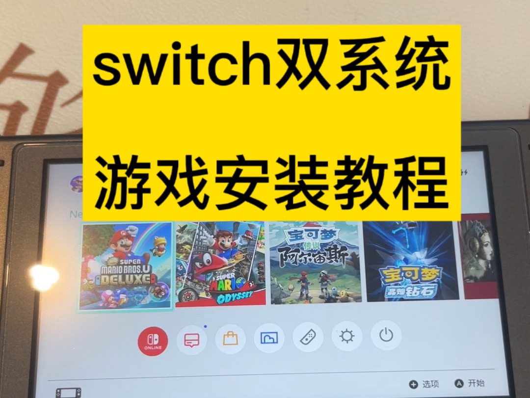 【新手必看,保姆级教程】switch虚拟系统游戏安装教程哔哩哔哩bilibili