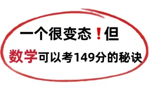 下载视频: 对于高中数学，找到方法才是提升关键！