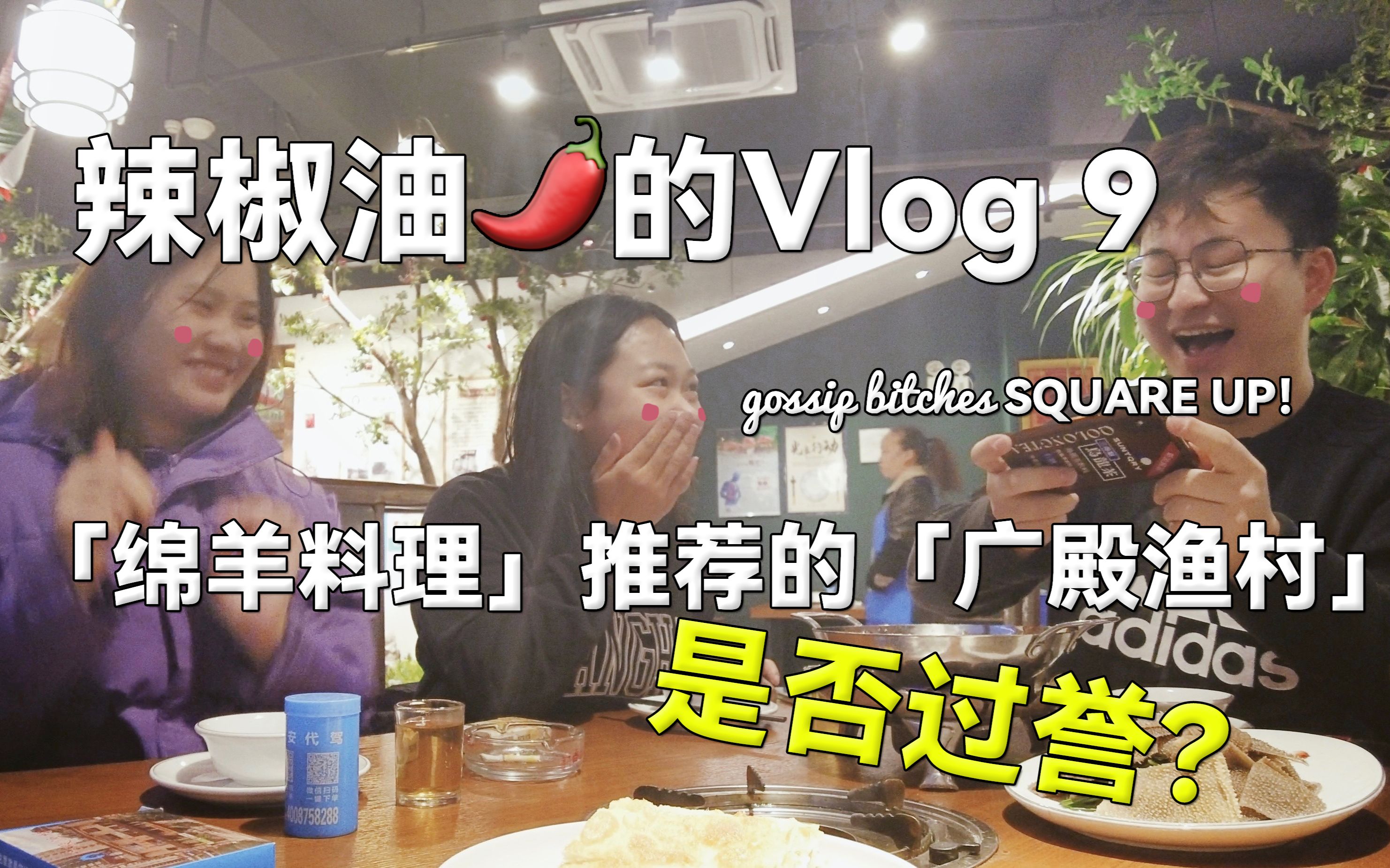 辣椒油的Vlog 9|「绵羊料理」推荐的「广殿渔村」是否过誉?Take a taste Ⅱ哔哩哔哩bilibili