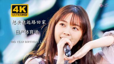 乃木坂46】5th YEAR BIRTHDAY LIVE 橋本奈々未卒業concert_哔哩哔哩_