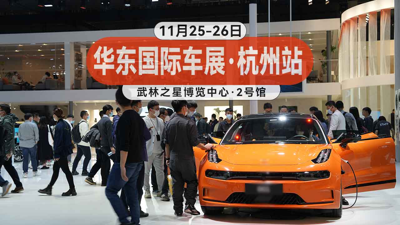 这次降价太狠了!11月25-26日华东国际车展杭州站,不来你就亏大了!
