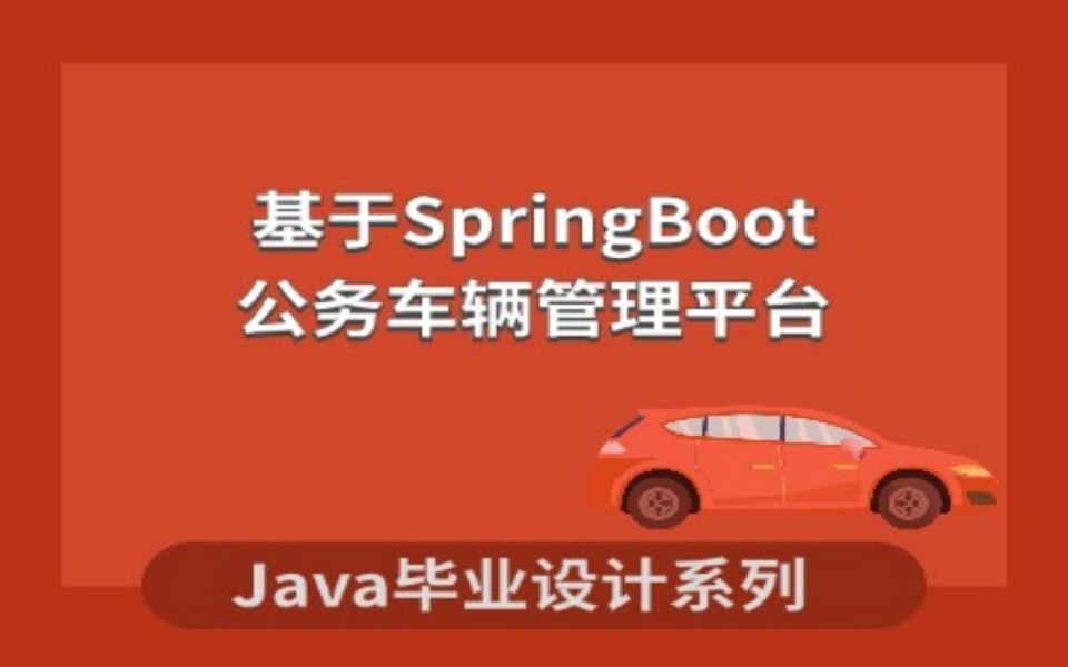 java期末作业公务车辆管理平台项目演示哔哩哔哩bilibili