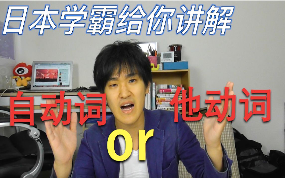 [图]日本人给你讲解“自动词”和“他动词”的区别