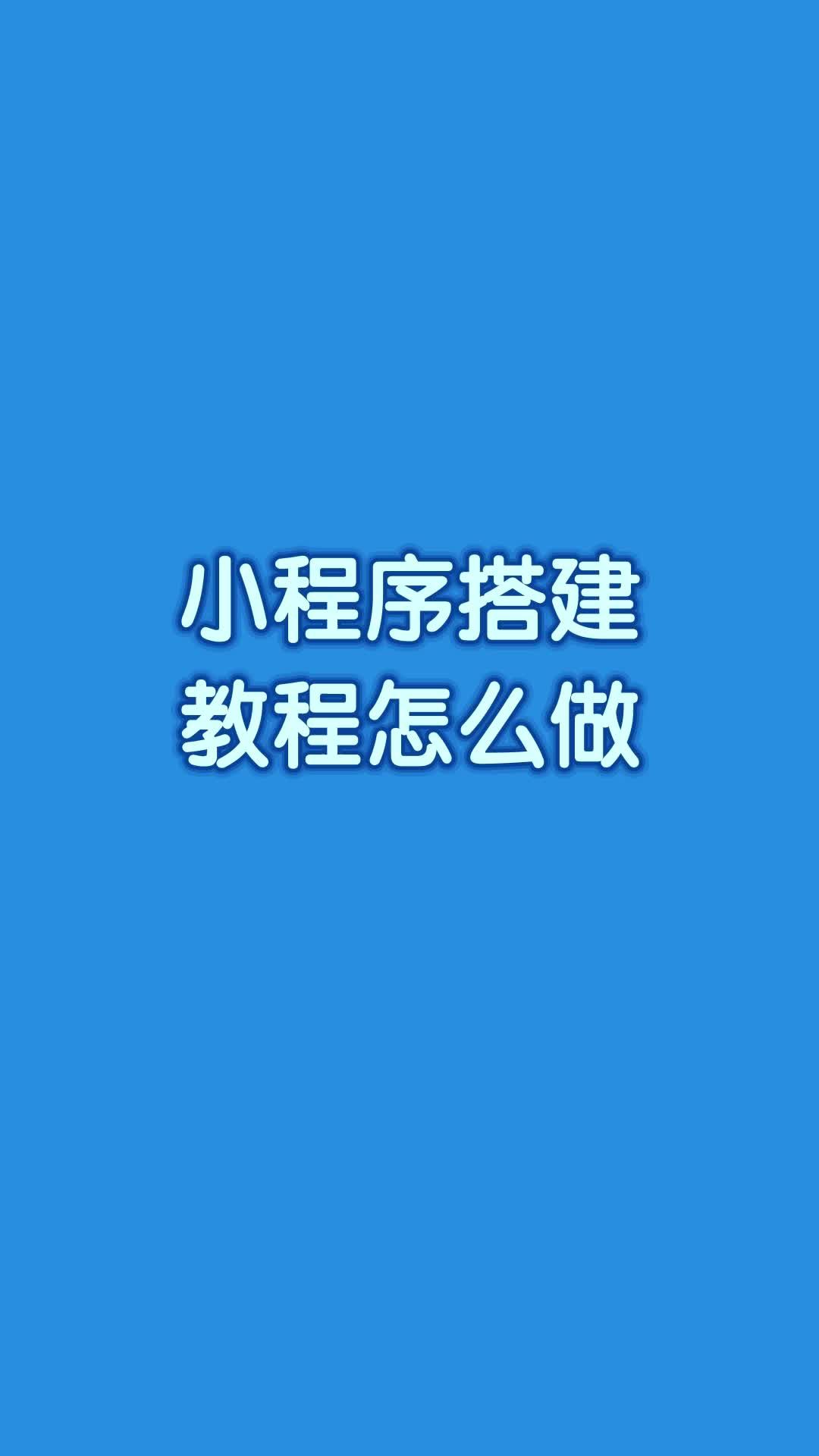 微信网站建设个人总结_微信网站怎么创建_个人微信网站建设