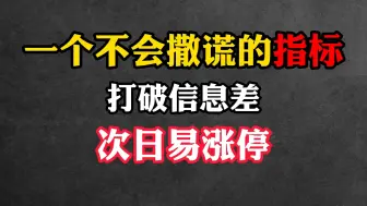 Download Video: 一个不会撒谎的指标！打破信息差，次日易涨停！