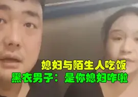 Download Video: 媳妇跟陌生人吃饭，黑衣男子叫嚣：是你媳妇咋啦？#社会百态