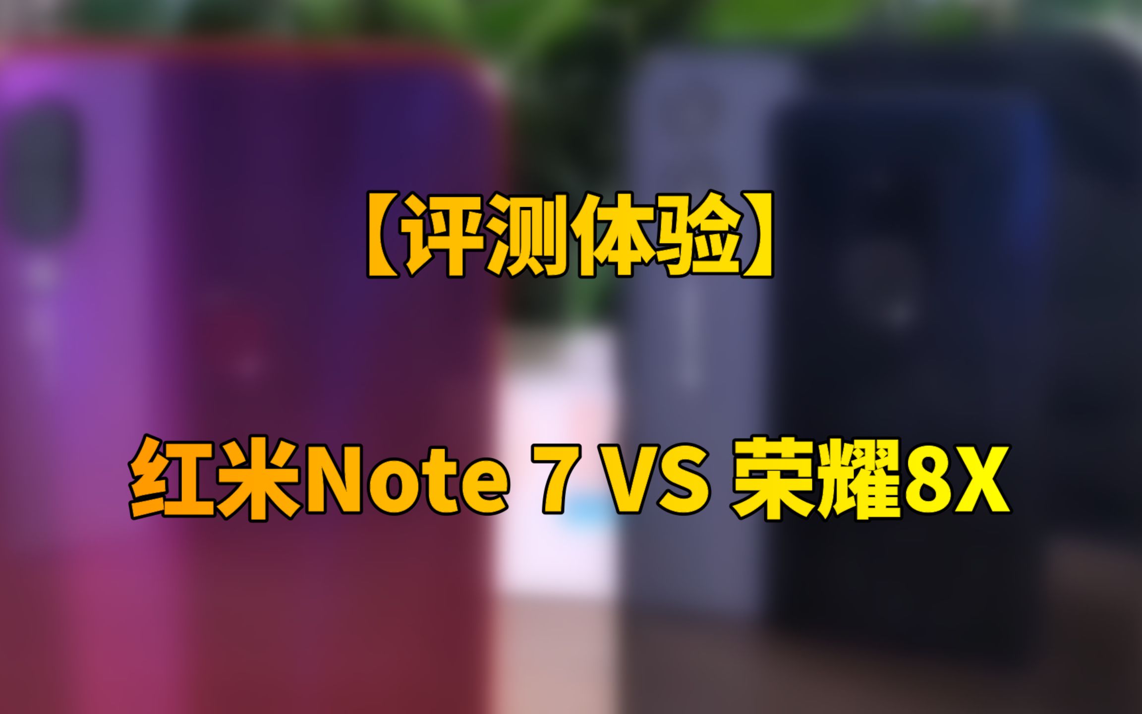 红米Note 7 VS 荣耀8X!谁更强?哔哩哔哩bilibili