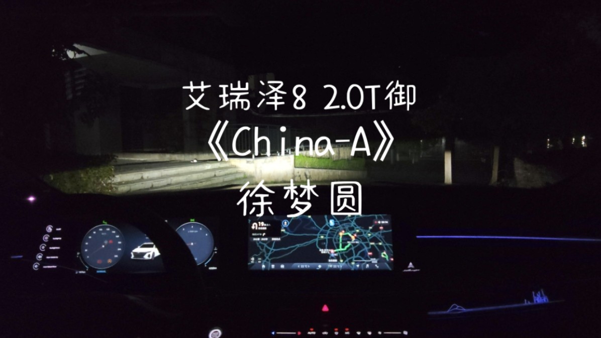 沉浸式《china-a》徐梦圆—艾瑞泽8御 sony&索尼 12扬声器音响试听