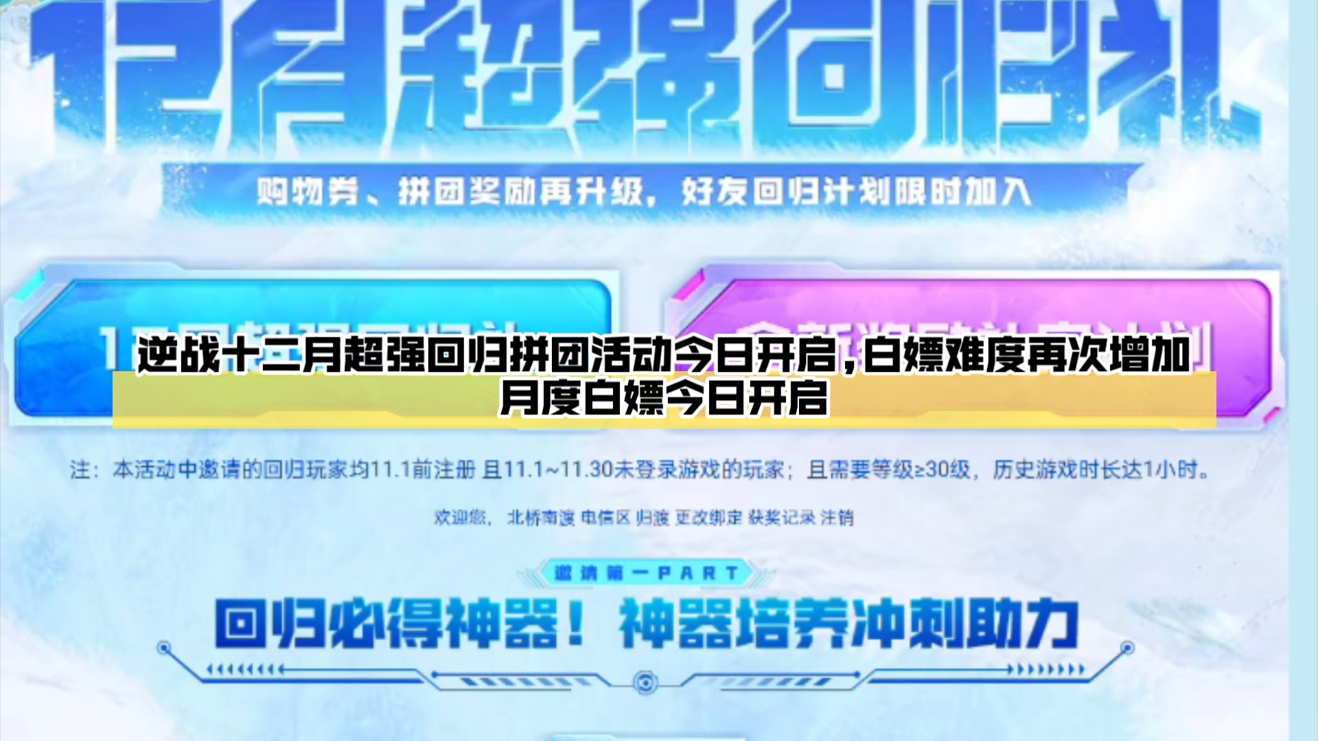 逆战十二月超强回归拼团活动今日开启,白嫖难度再次增加/月度白嫖今日开启网络游戏热门视频