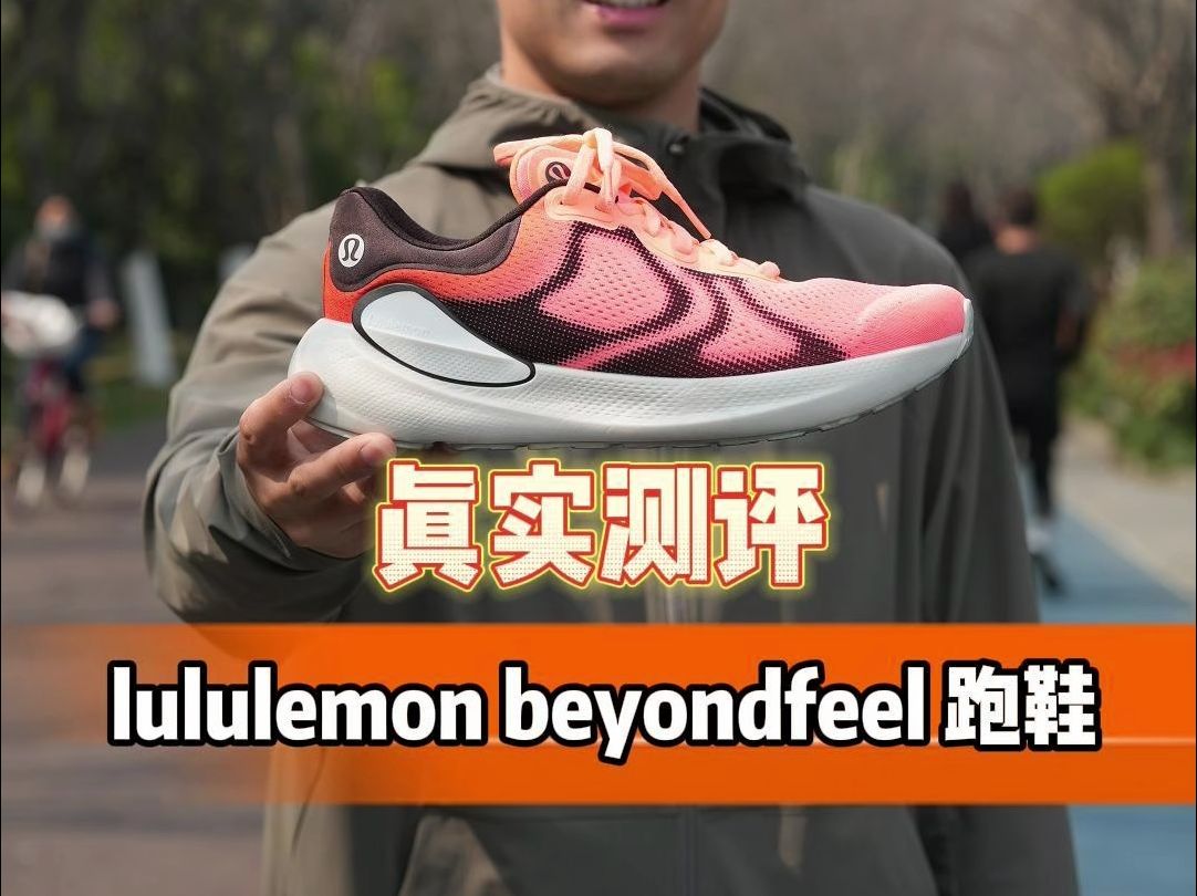 真实测评 lululemon beyondfeel跑鞋