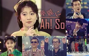 Download Video: 【中森明菜】新春合唱睡衣趴 乖宝宝误入司机局~正月企划 華麗にAh So (1989.1.1) (中字)