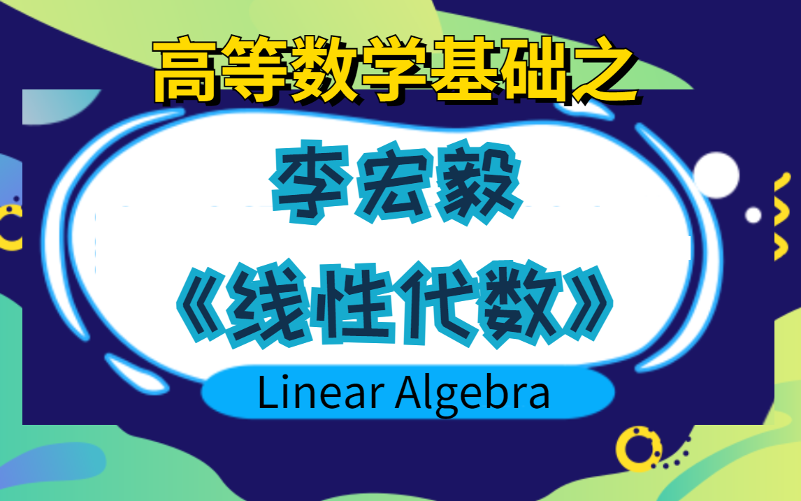 [图]【强烈推荐！】机器学习数学基础-线性代数！李宏毅老师讲的线性代是数学基础薄弱的同学的福音，通俗易懂、课程案例生动有趣！！！-人工智能/线性代数/李宏毅/机器学习