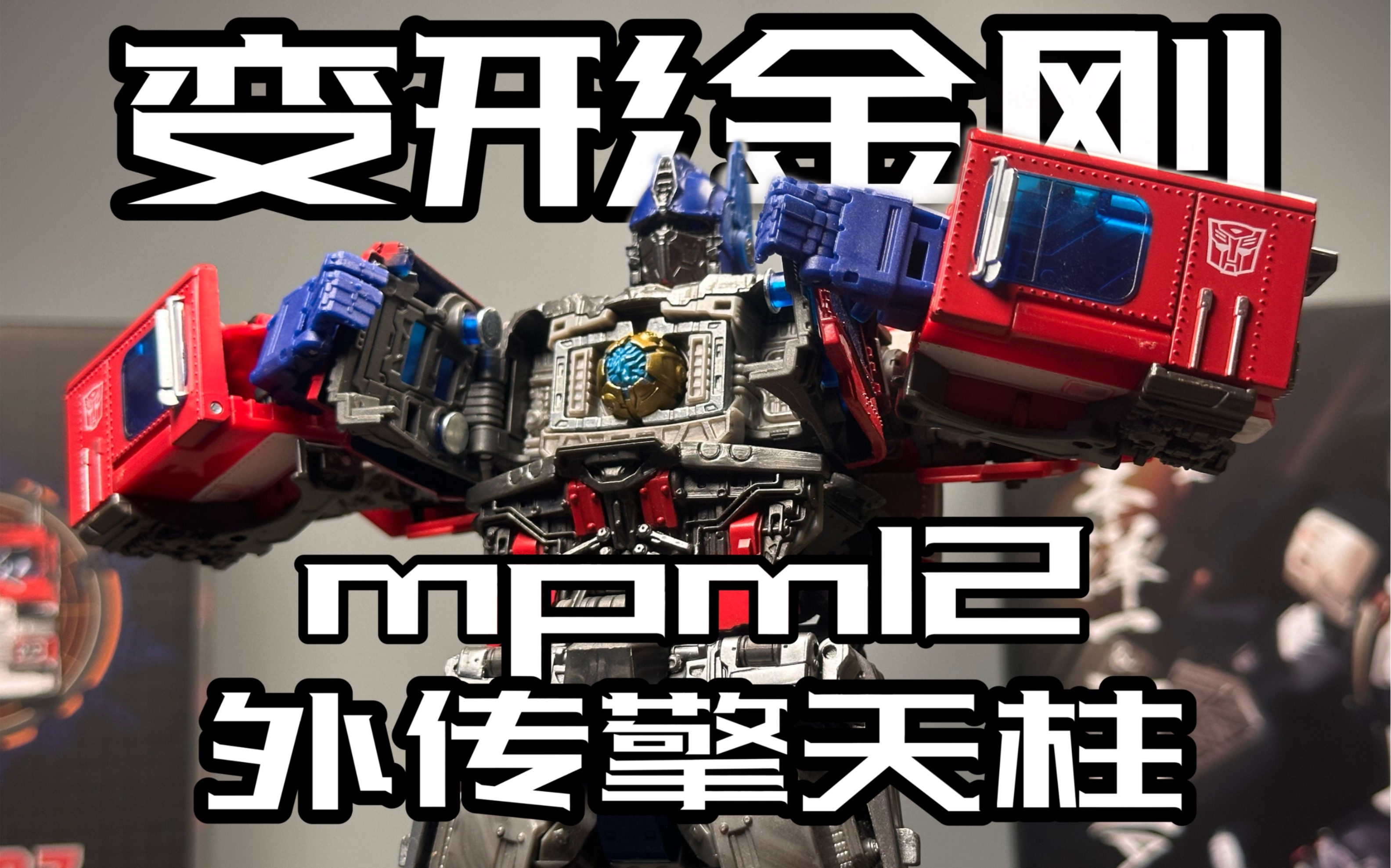 兔子的玩具箱——变形金刚6mpm12外传擎天柱