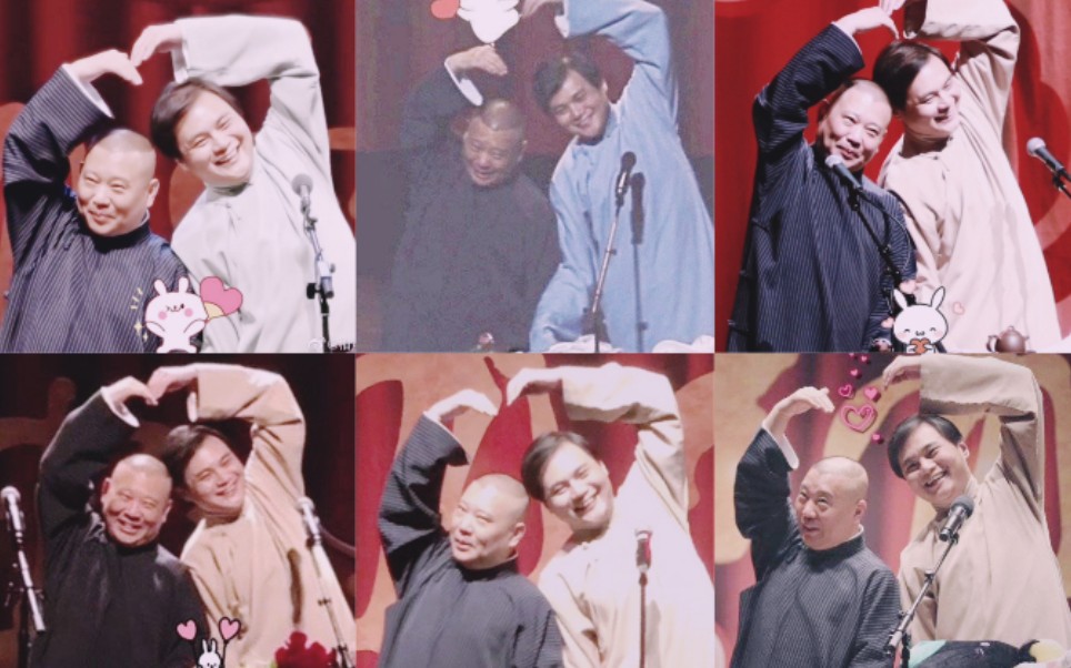 【高峰|郭德纲】比心合集!点进来收获可爱师兄弟!