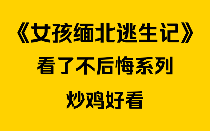 [图]，《女孩缅北逃生记》我被好闺蜜骗到了缅北，却意外发现大老板是我的竹马，刚开始他对我百般呵护……