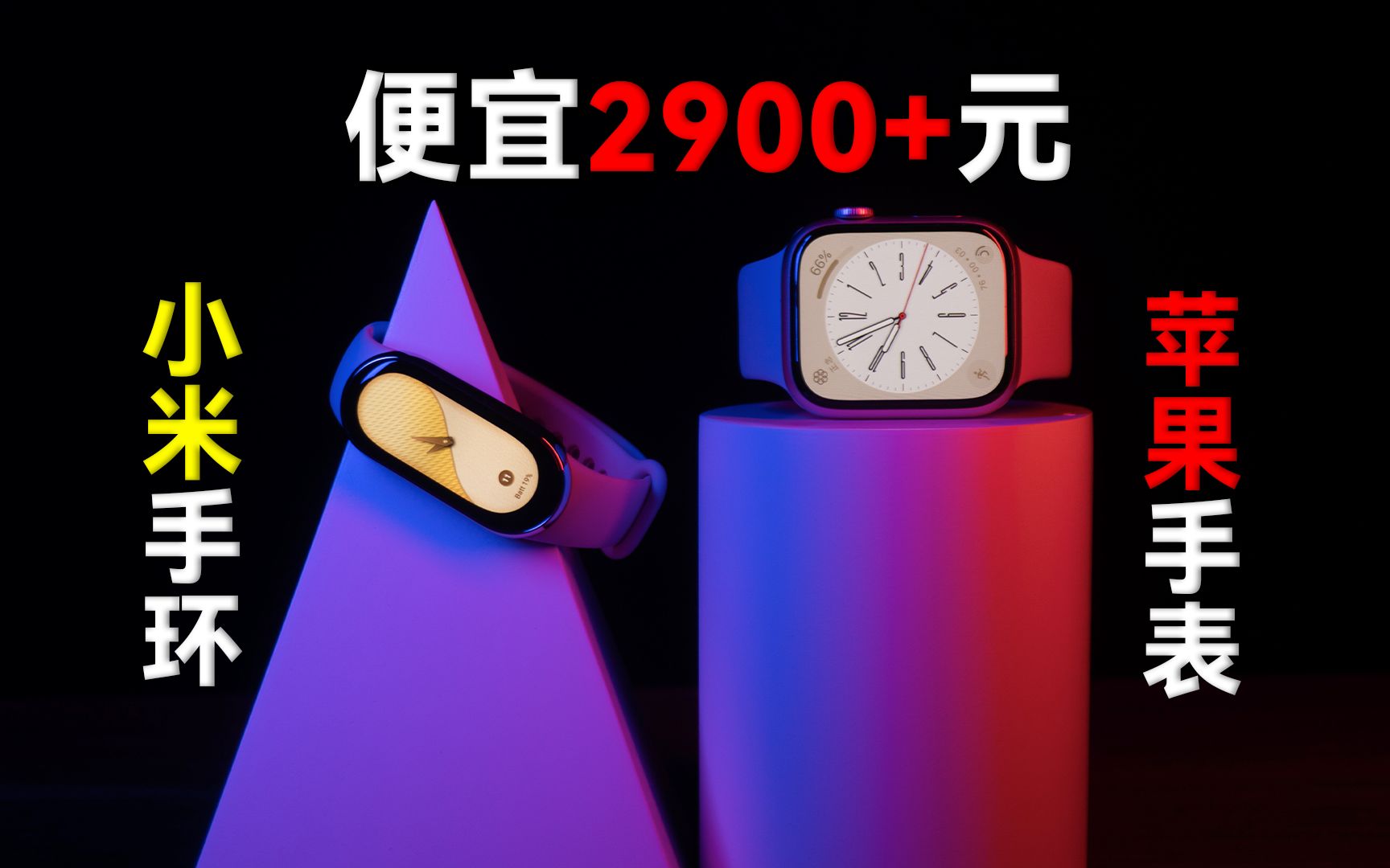 【Apple Watch S8】对比便宜2900多元的小米手环8,苹果手表有什么区别?哔哩哔哩bilibili