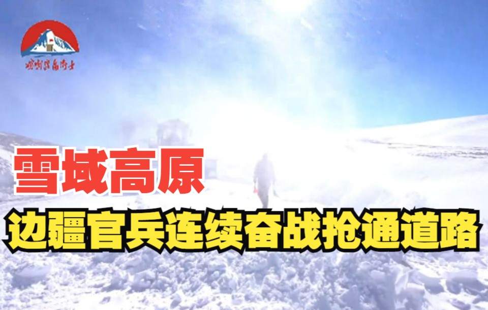 [图]雪域高原，边疆官兵连续奋战抢通道路！