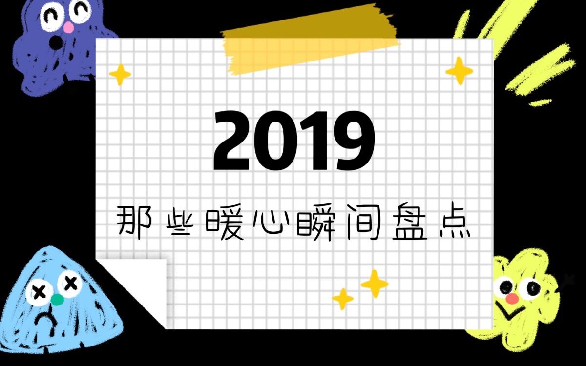 [图]2019,请记住这些平凡人