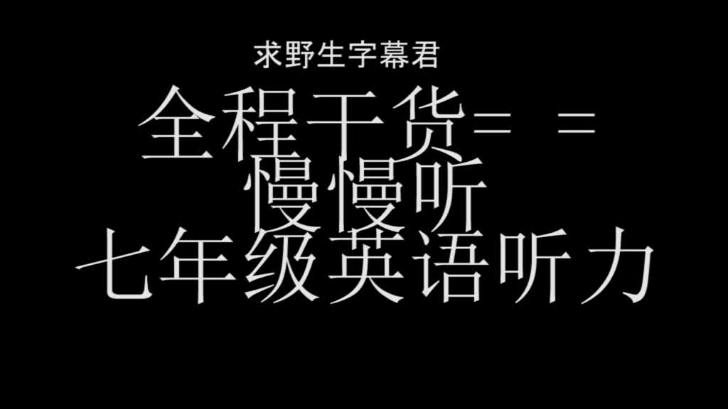 【全程干货】七年级英语听力(求野生字幕君!)哔哩哔哩bilibili