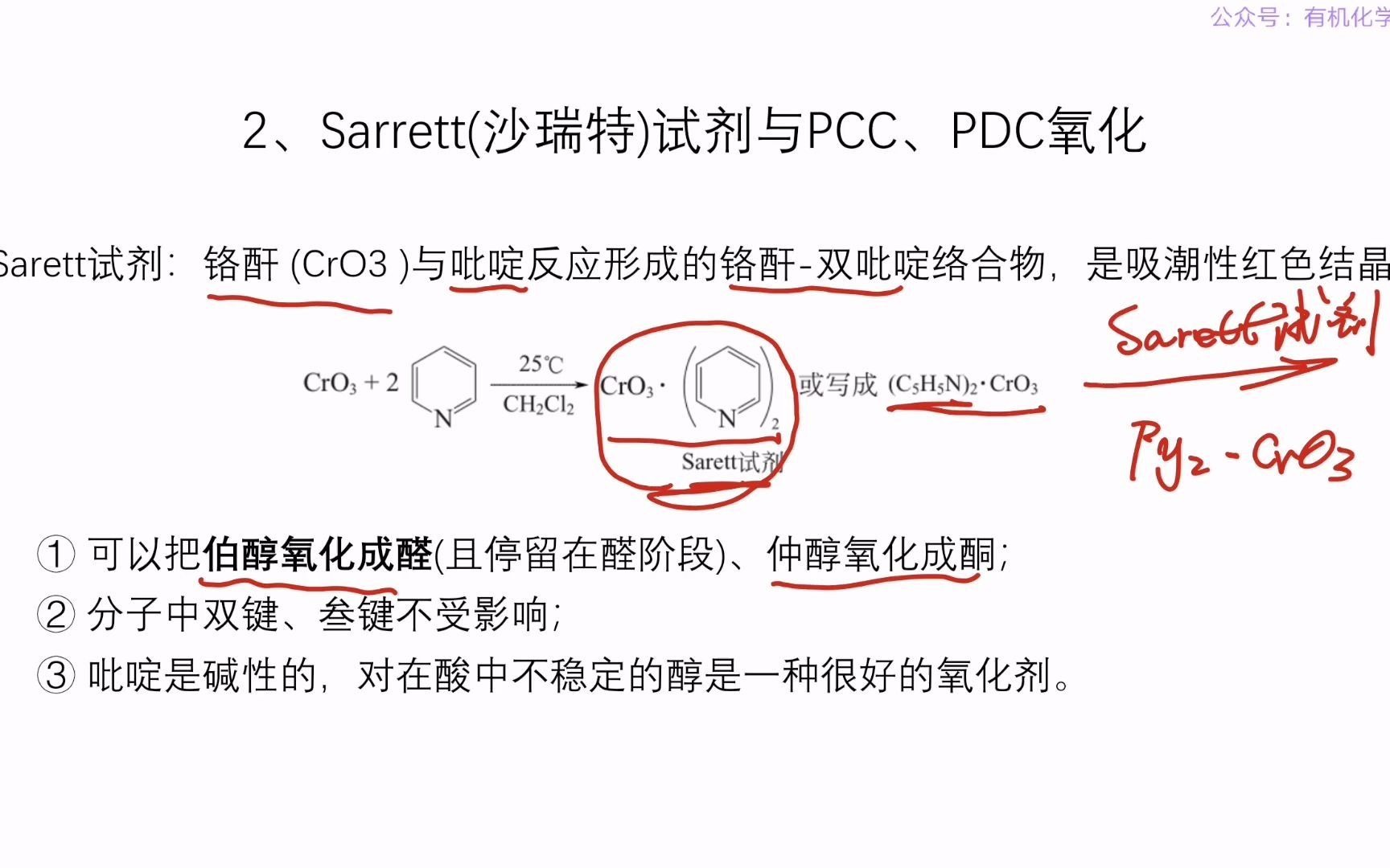 2 2 Sarrett(沙瑞特)试剂与PCC、PDC氧化哔哩哔哩bilibili