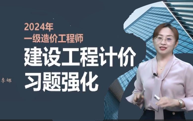 [图]【习题班】2024造价工程师计价李娜习题班2024一造计价习题班2024年一级造价工程师工程计价习题班课程