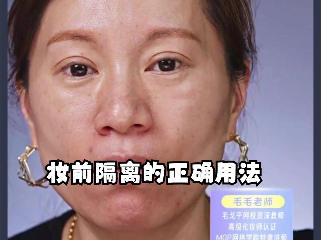 新手正确化妆步骤—妆前隔离怎么用哔哩哔哩bilibili