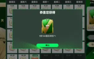 Tải video: 【FC足球世界】周年庆巡礼144兑换！